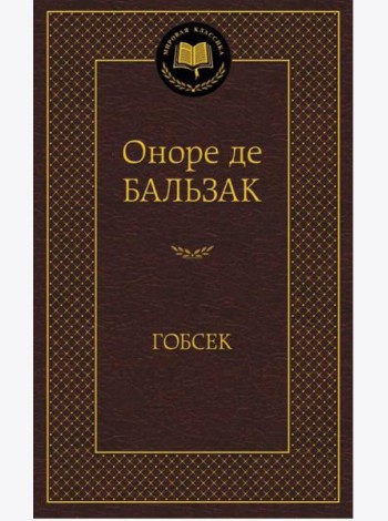 Гобсек