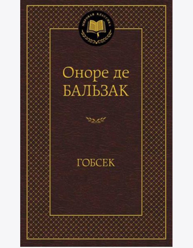 Гобсек