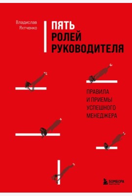 Пять ролей руководителя. Правила и приемы успешного менеджера