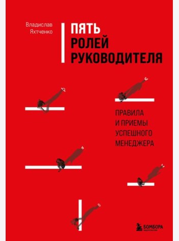 Пять ролей руководителя. Правила и приемы успешного менеджера