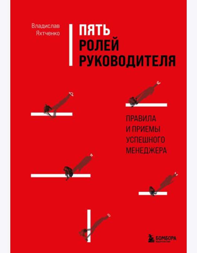 Пять ролей руководителя. Правила и приемы успешного менеджера