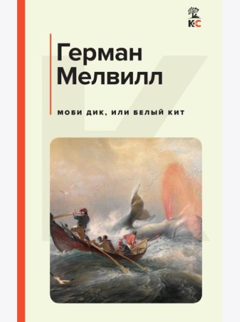 Моби Дик, или Белый Кит