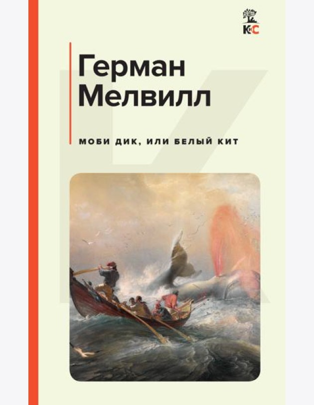 Моби Дик, или Белый Кит