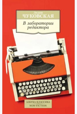 В лаборатории редактора