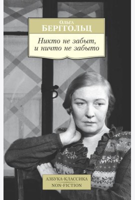 Никто не забыт, и ничто не забыто