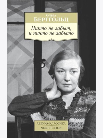 Никто не забыт, и ничто не забыто
