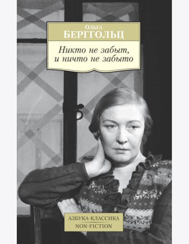 Никто не забыт, и ничто не забыто