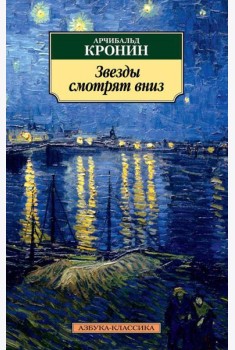 Звезды смотрят вниз: роман