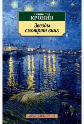 Звезды смотрят вниз: роман