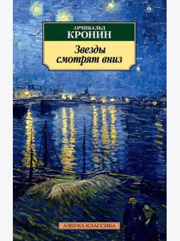 Звезды смотрят вниз: роман