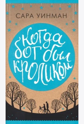 Когда бог был кроликом