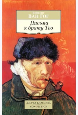 Письма к брату Тео