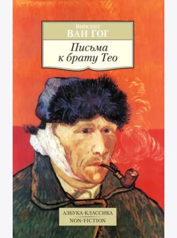 Письма к брату Тео