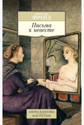Письма к невесте