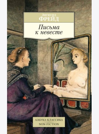 Письма к невесте