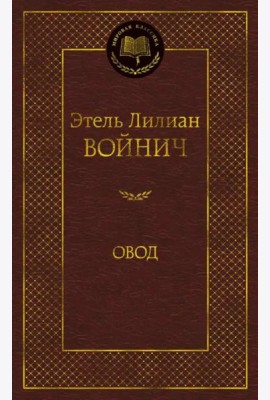Овод