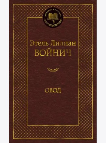 Овод