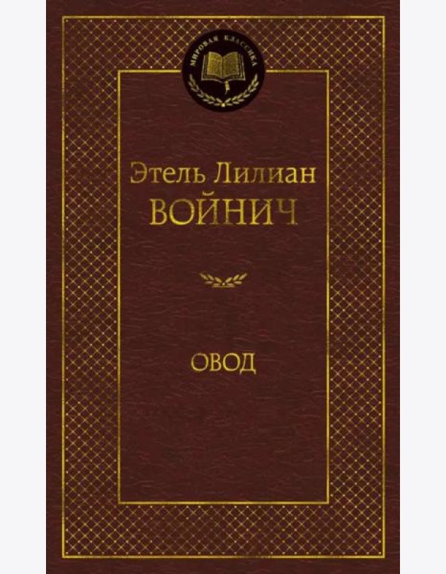 Овод