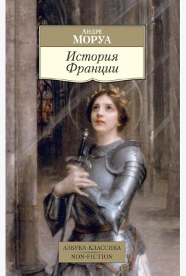 История Франции