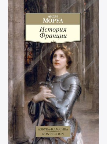 История Франции