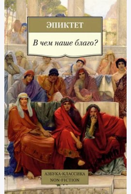 В чем наше благо?