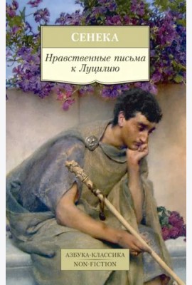 Нравственные письма к Луцилию