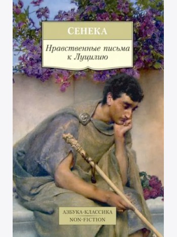 Нравственные письма к Луцилию