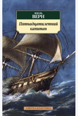 Пятнадцатилетний капитан