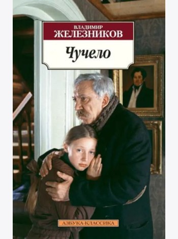 Чучело