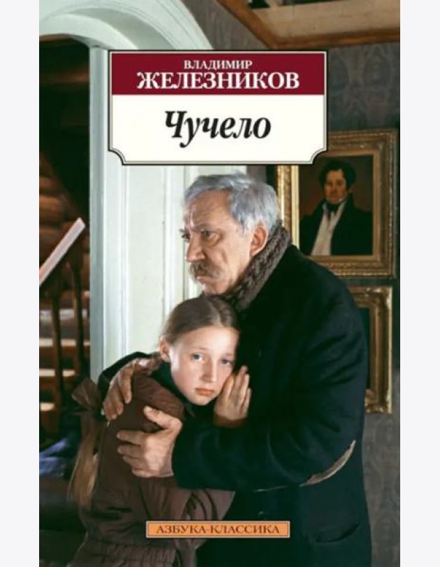 Чучело
