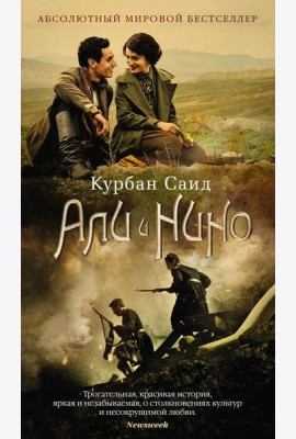 Али и Нино: роман