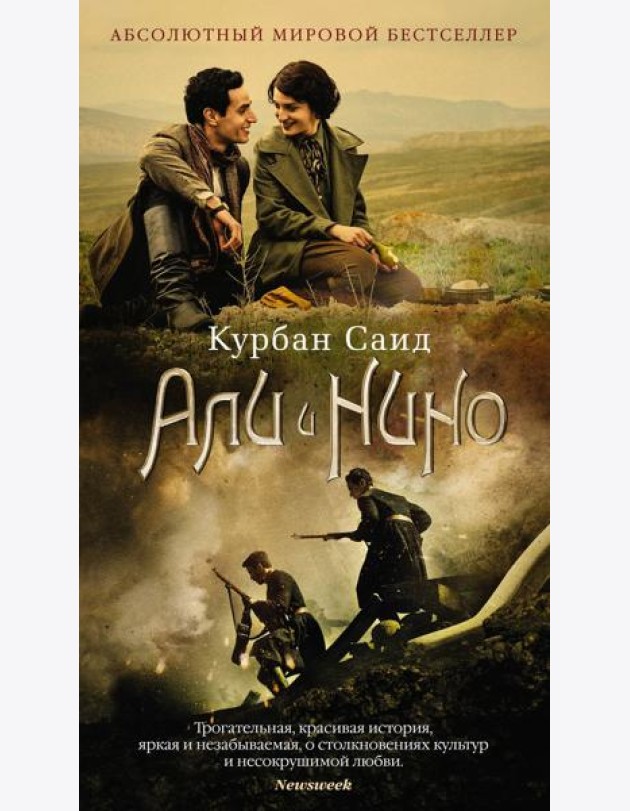 Али и Нино: роман