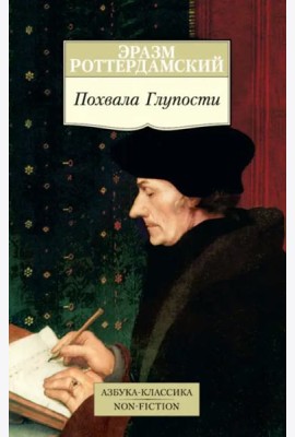 Похвала Глупости