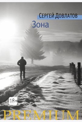 Зона: Записки надзирателя