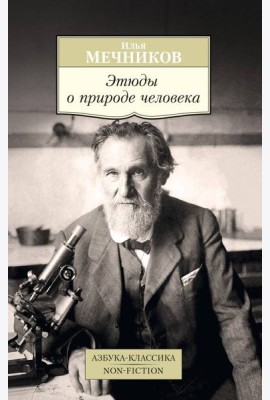 Этюды о природе человека