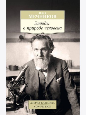 Этюды о природе человека