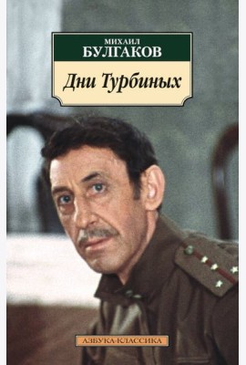 Дни Турбиных (нов/обл.)