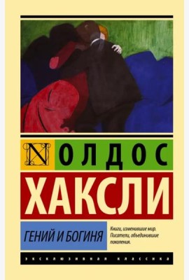 Гений и богиня (новый перевод)
