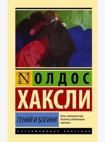 Гений и богиня (новый перевод)