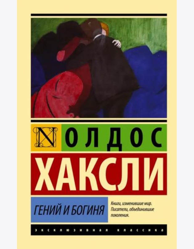 Гений и богиня (новый перевод)