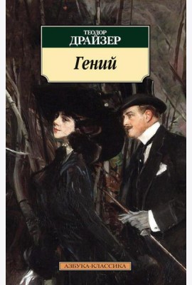 Гений: роман