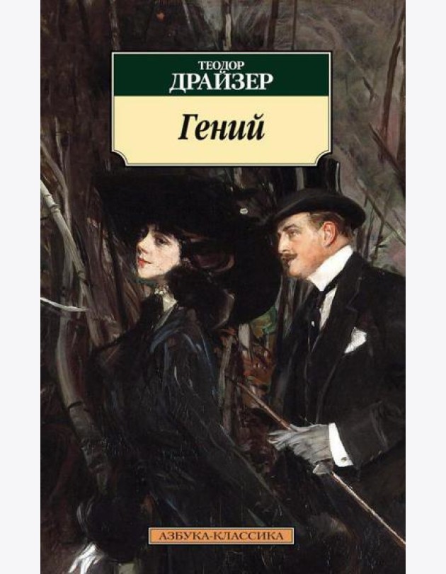 Гений: роман