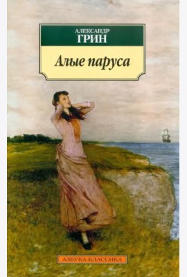 Алые паруса