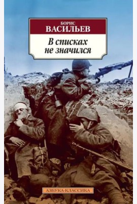 В списках не значился
