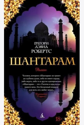 Шантарам