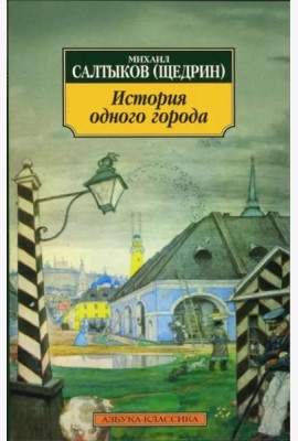 История одного города