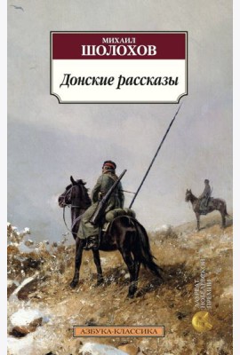 Донские рассказы