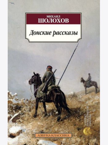 Донские рассказы