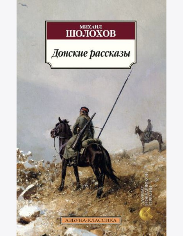 Донские рассказы