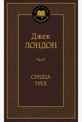 Сердца трех